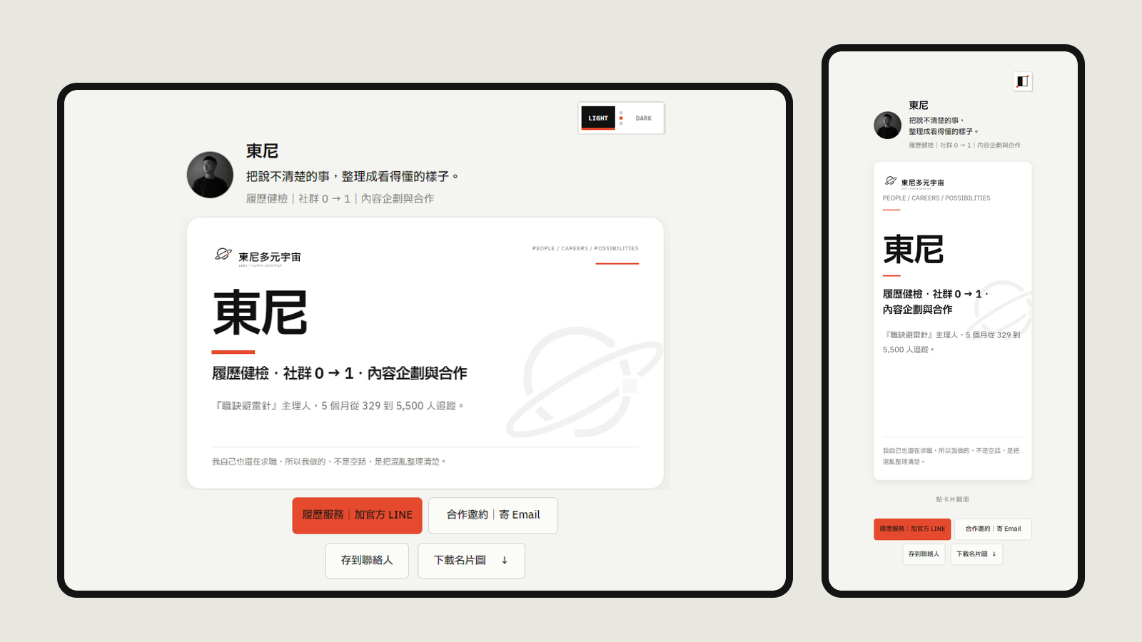 電子名片正面的桌機畫面與手機名片頁並排。