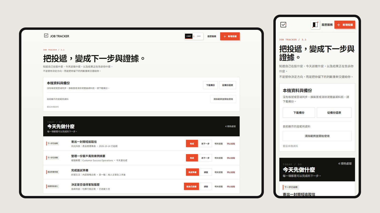 JOB TRACKER|投在不同網站的履歷,放在一起記