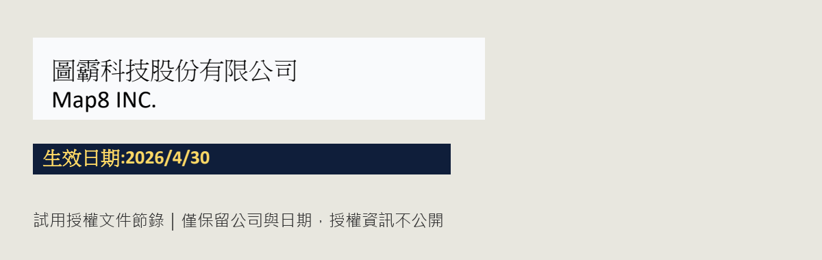 當時取得圖霸試用 API。這裡只保留公司與日期,授權資訊不公開。