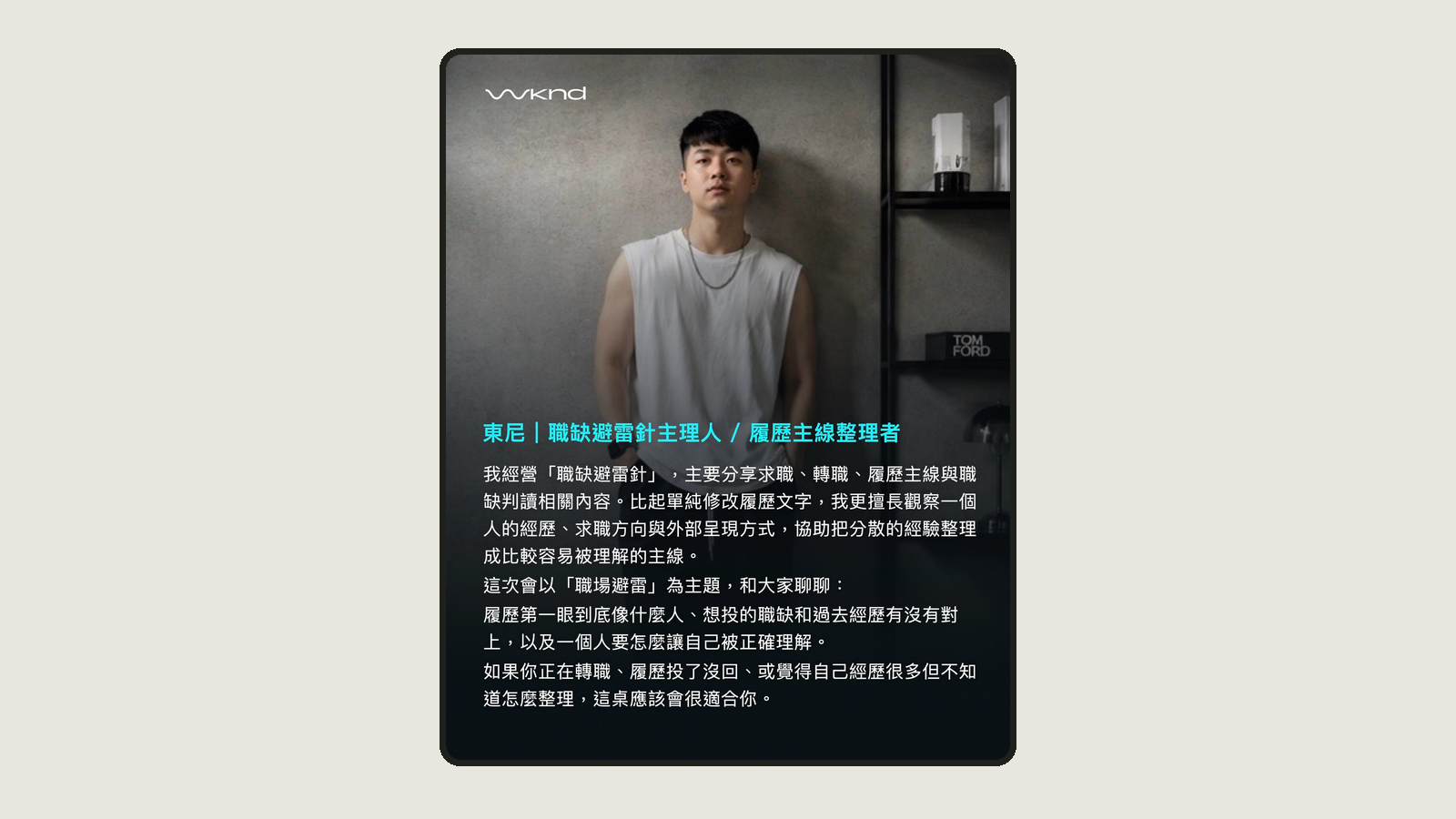 從 Threads 寫求職,到真的坐上主理人的那一桌