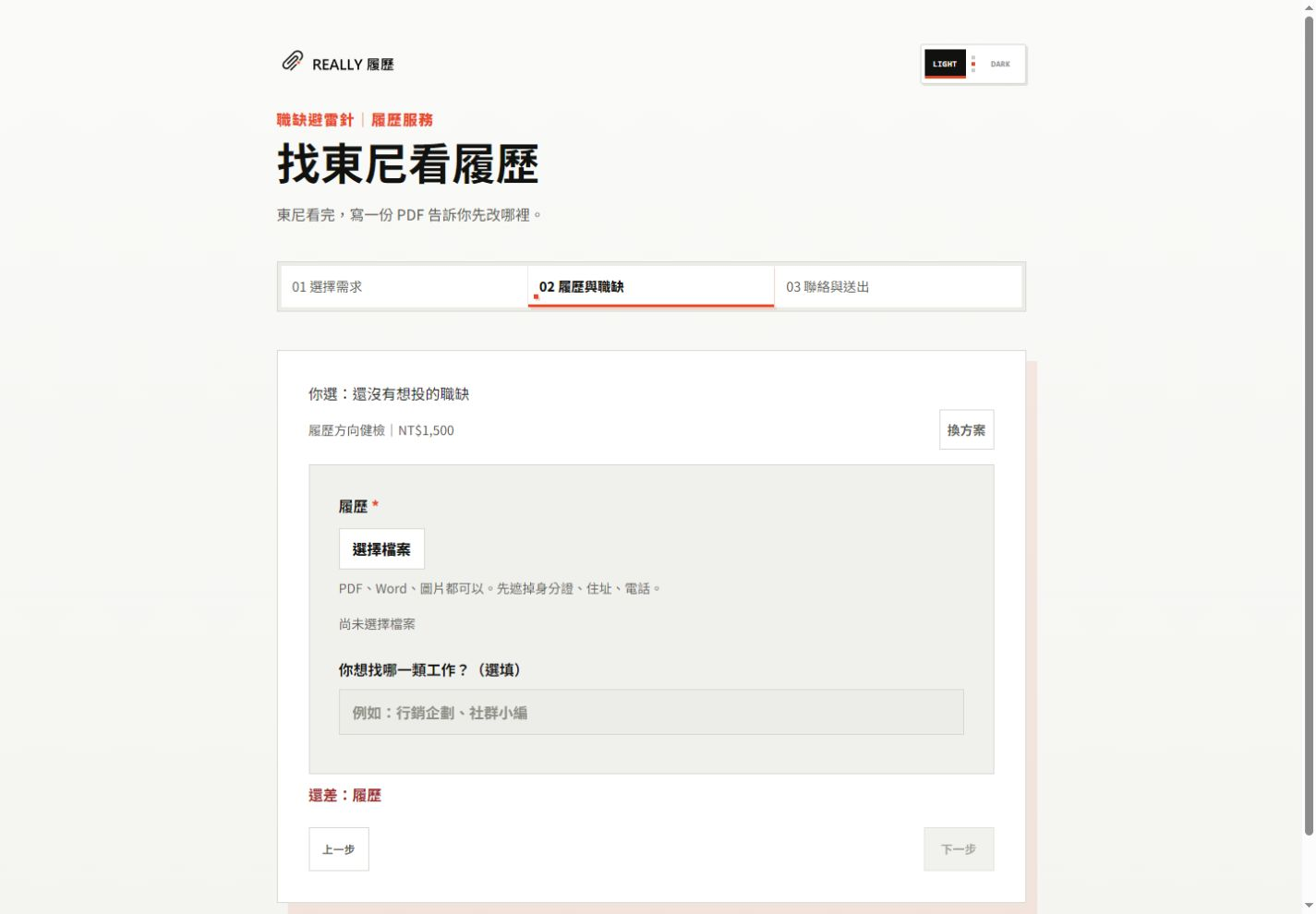 資料準備:提供履歷、想找的工作與目前卡住的問題,作為分析起點。