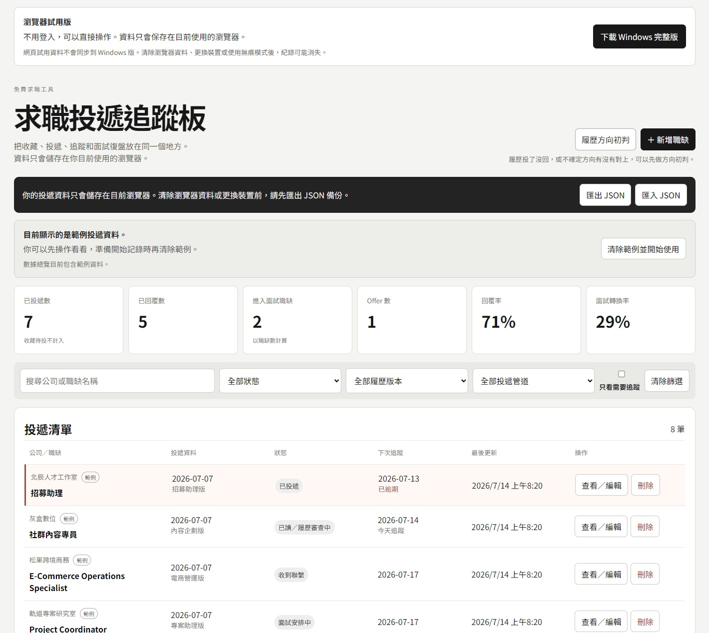 求職投遞追蹤板｜Web Demo 完整主畫面