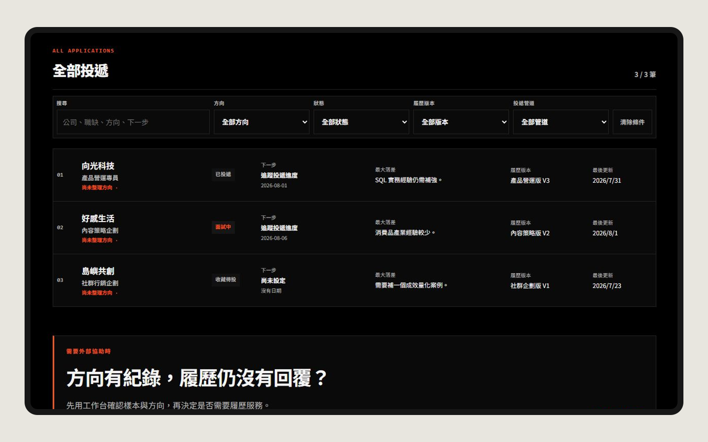 JOB TRACKER 3.0 全部投遞與方向判斷功能細節