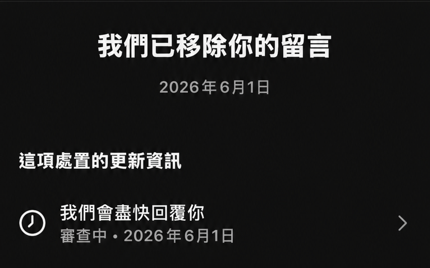 2026 年 6 月 1 日，留言被移除，審查仍在進行。
