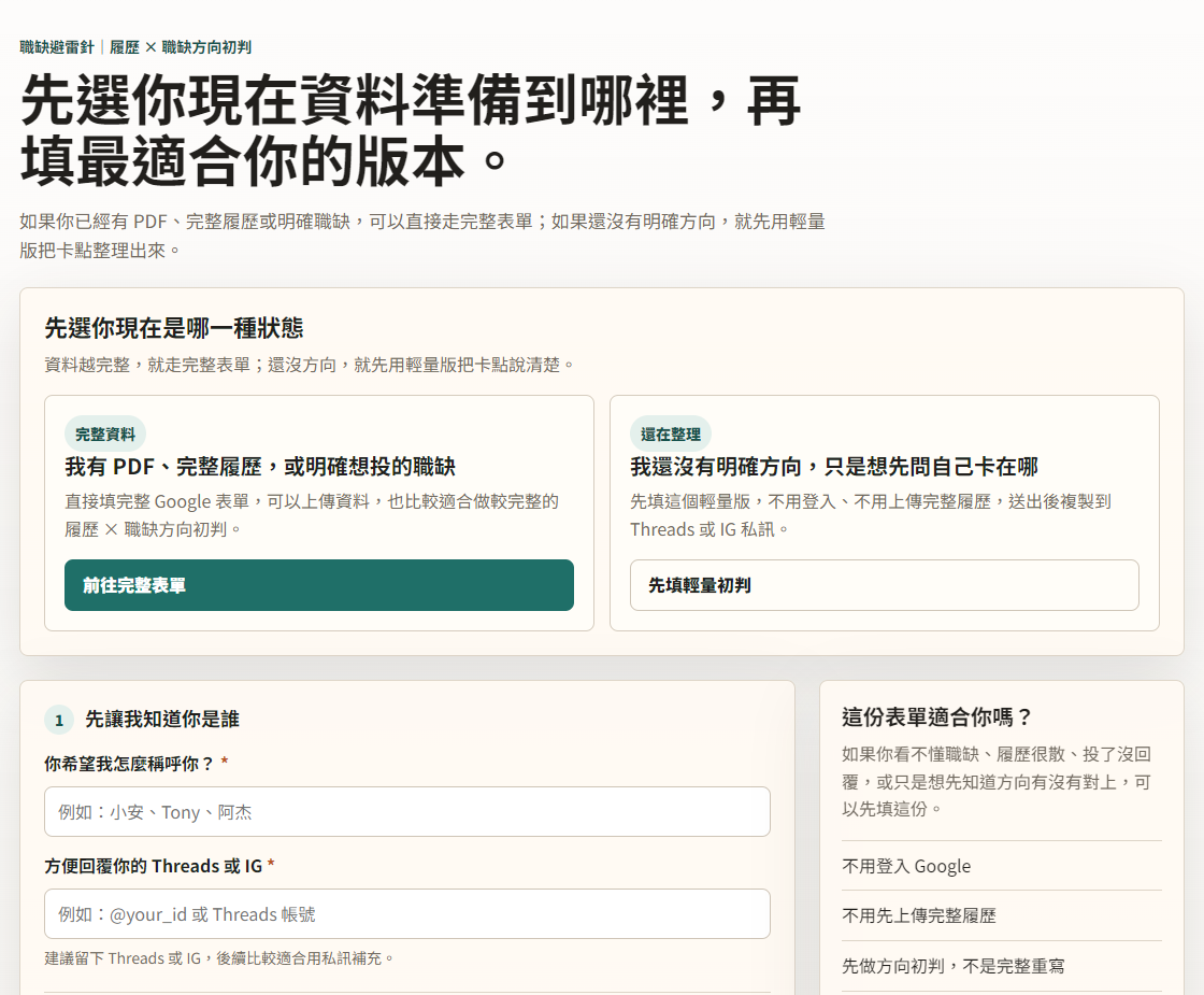 早期自製表單的入口與第一組填寫問題，點開可看完整表單